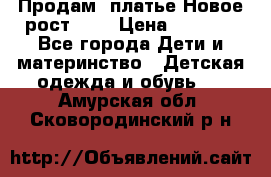 Продам  платье.Новое.рост 134 › Цена ­ 3 500 - Все города Дети и материнство » Детская одежда и обувь   . Амурская обл.,Сковородинский р-н